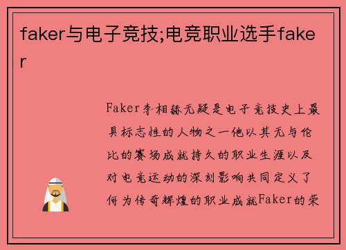 faker与电子竞技;电竞职业选手faker