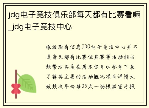 jdg电子竞技俱乐部每天都有比赛看嘛_jdg电子竞技中心