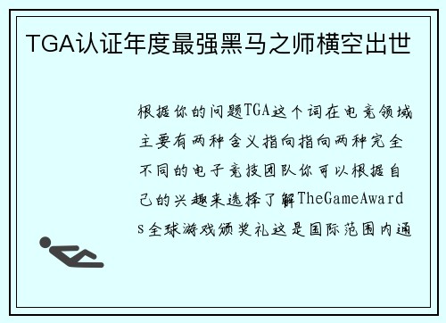 TGA认证年度最强黑马之师横空出世