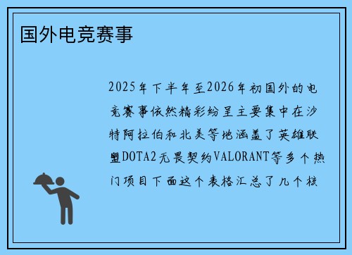 国外电竞赛事
