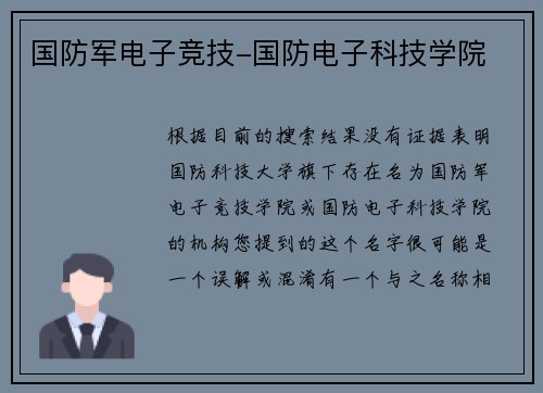 国防军电子竞技-国防电子科技学院