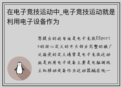 在电子竞技运动中_电子竞技运动就是利用电子设备作为