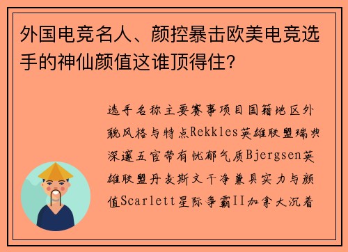 外国电竞名人、颜控暴击欧美电竞选手的神仙颜值这谁顶得住？